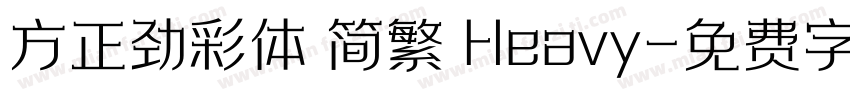 方正劲彩体 简繁 Heavy字体转换
